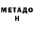 МЕТАДОН VHQ Jenni Khachikyan